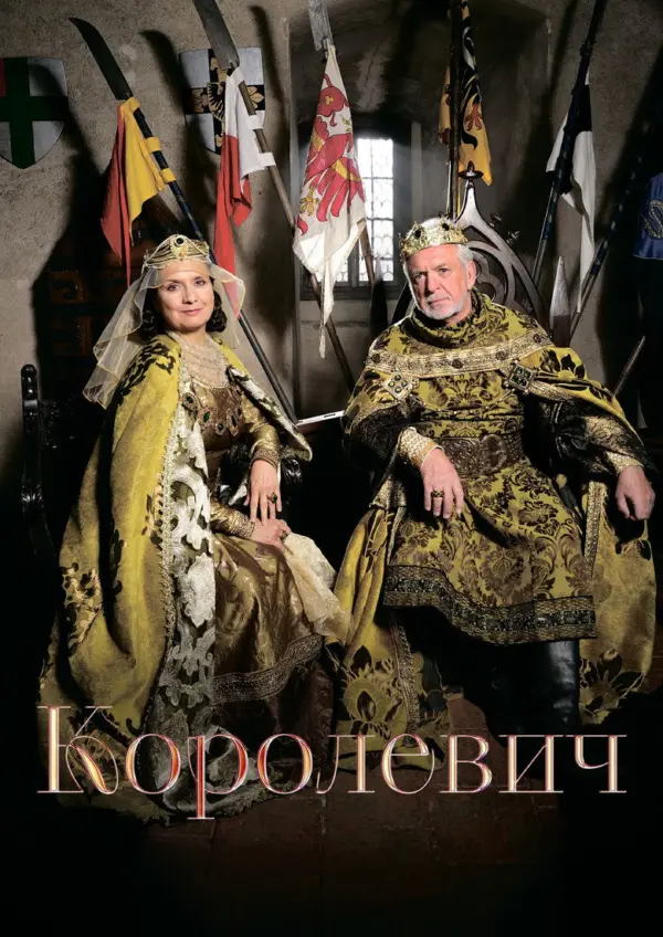 Наследный принц