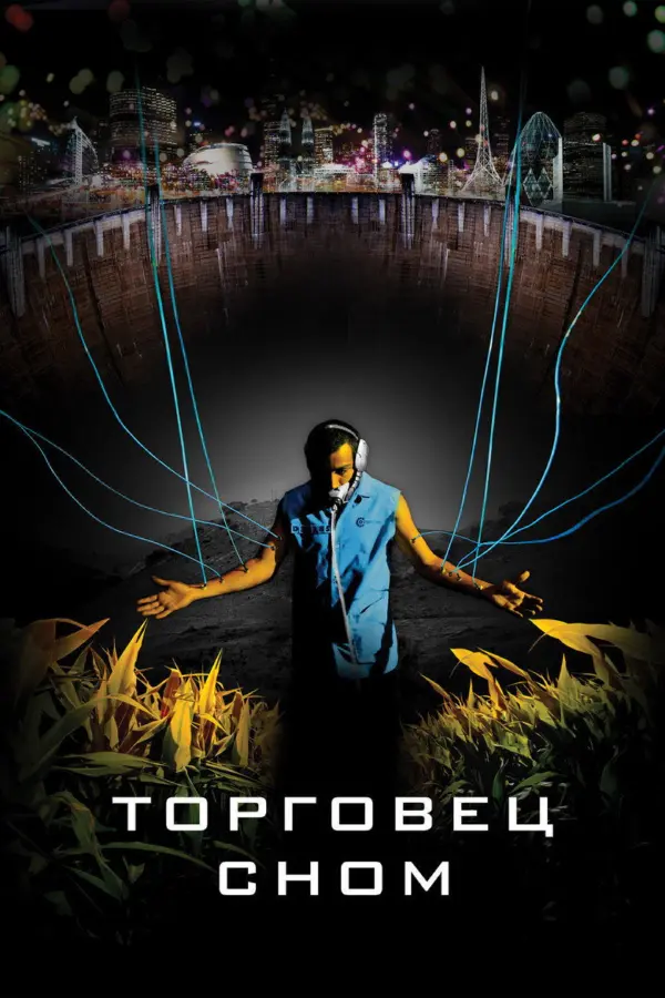 Торговец сном — постер