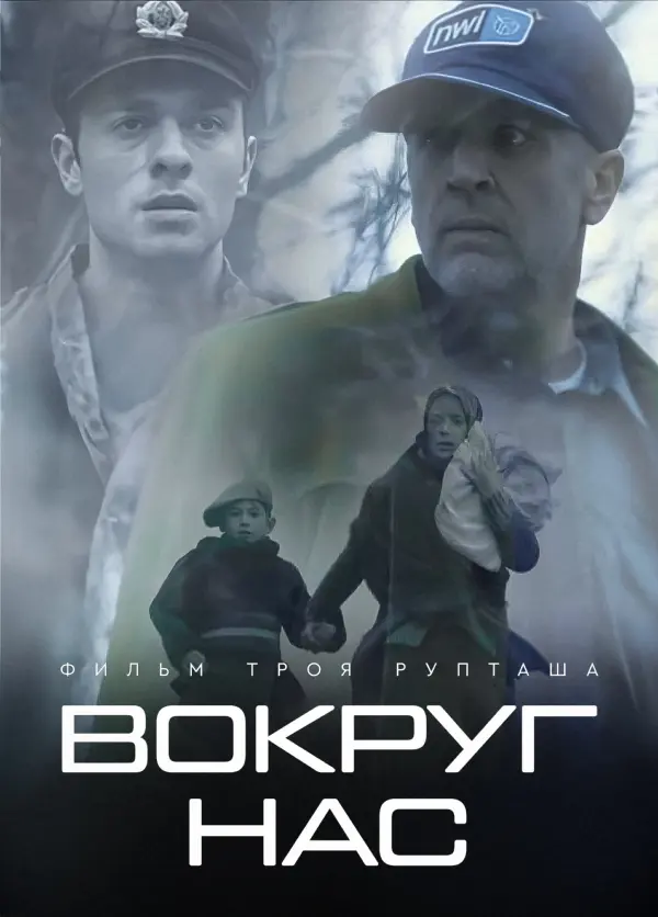 Вокруг нас — постер