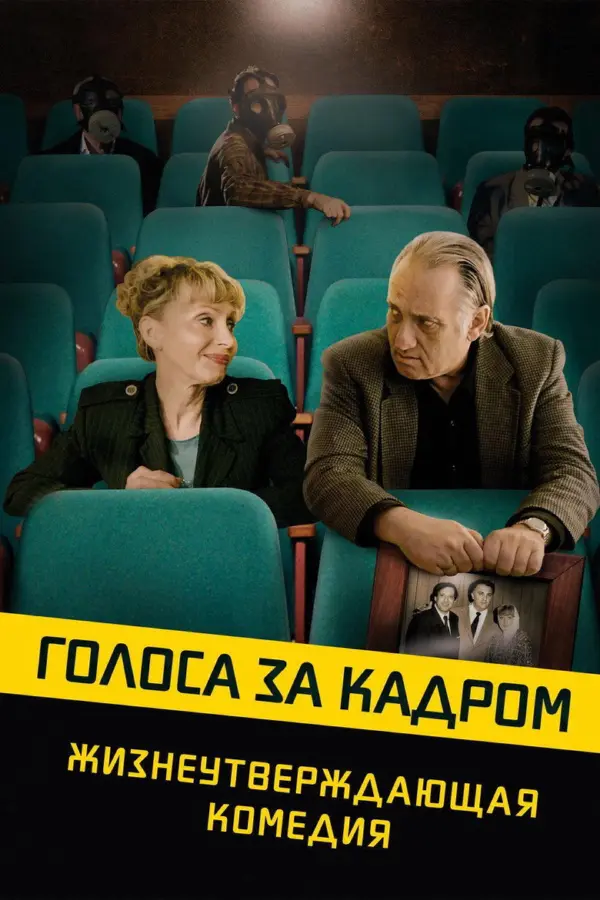 Голоса за кадром