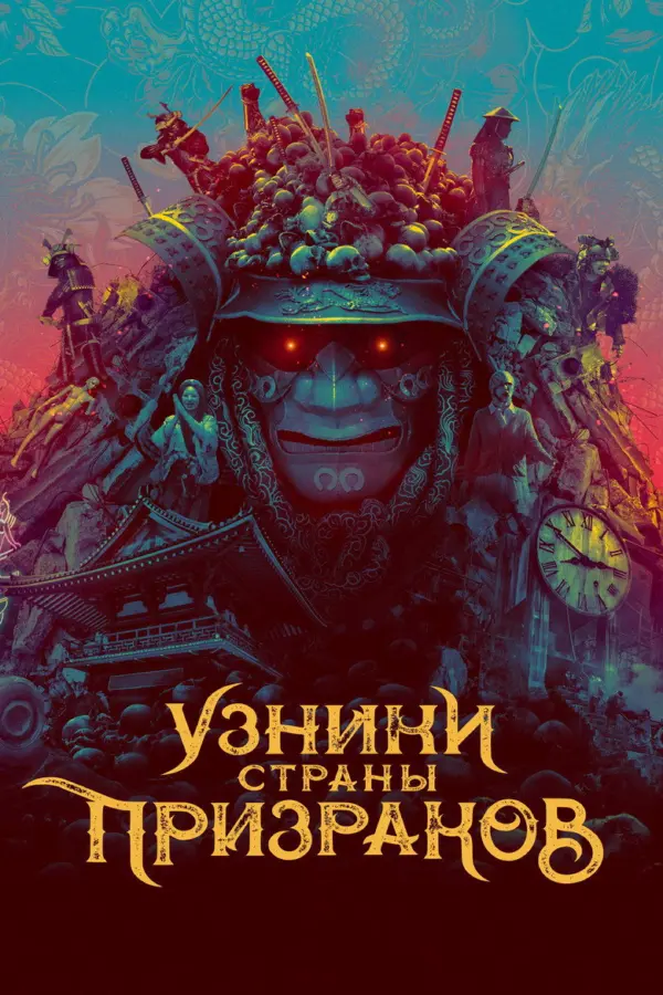 Узники страны призраков