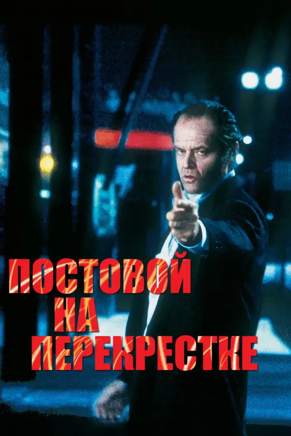 Постовой на перекрестке — постер