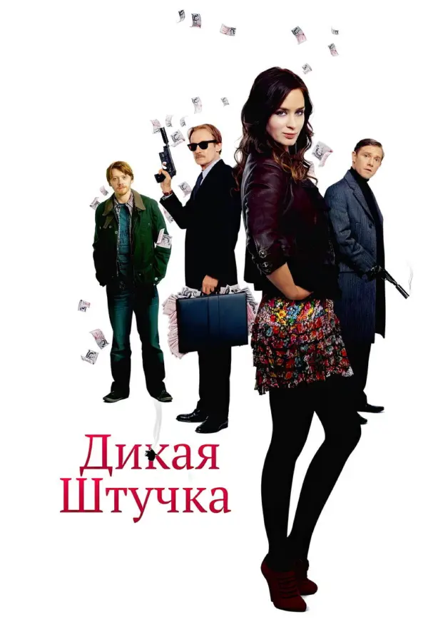 Дикая штучка