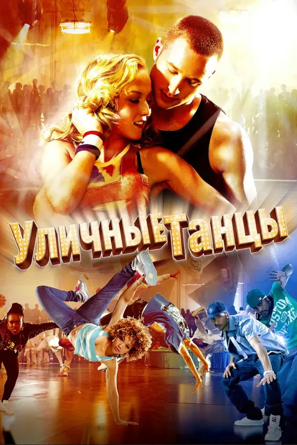 Уличные танцы 3D