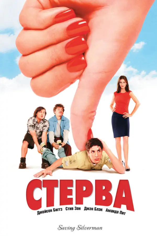 Стерва — постер
