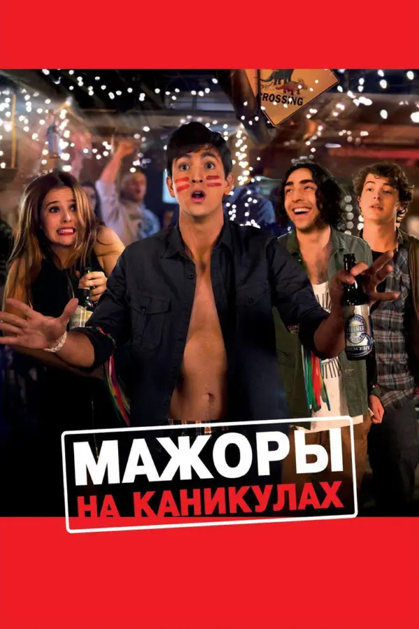 Мажоры на каникулах