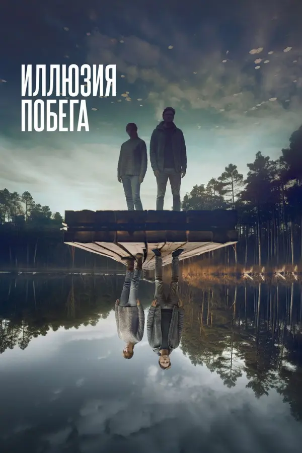 Иллюзия побега