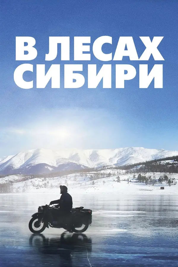 В лесах Сибири