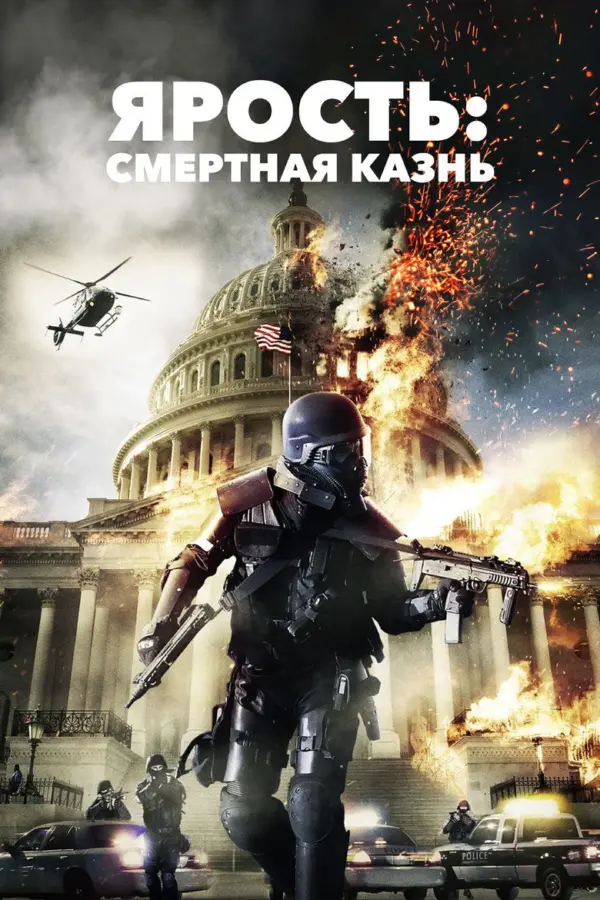 Ярость 2