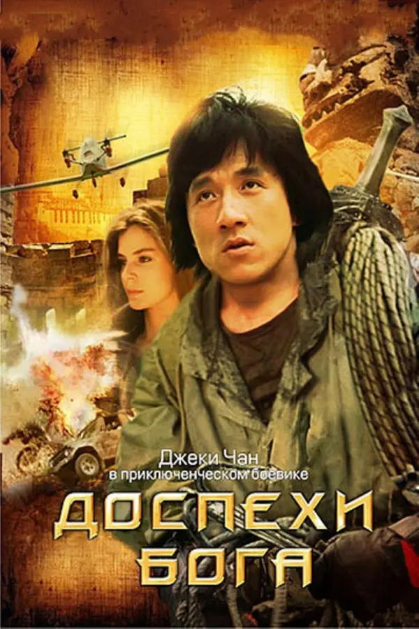 Доспехи Бога 1