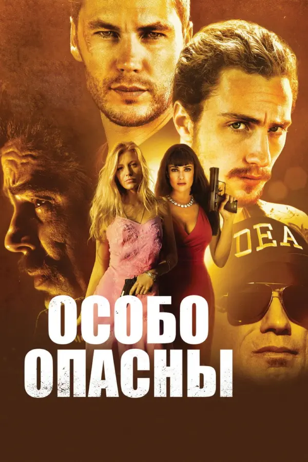 Особо опасны