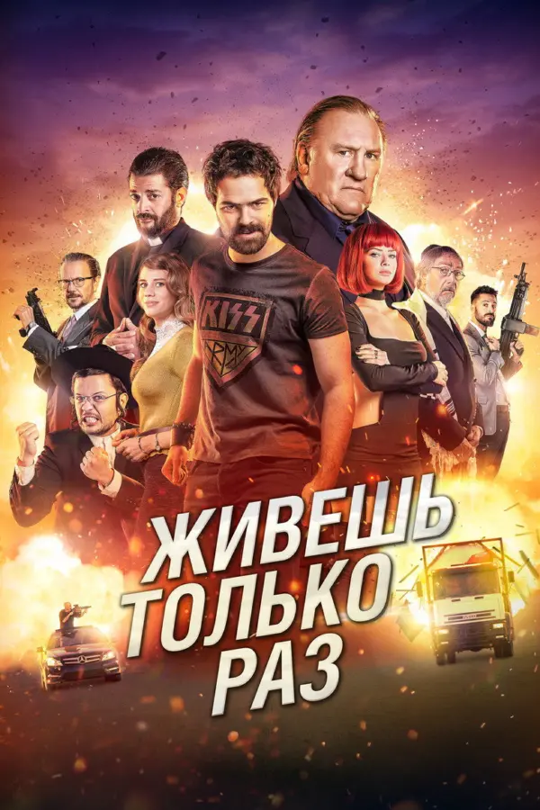 Живёшь только раз — постер