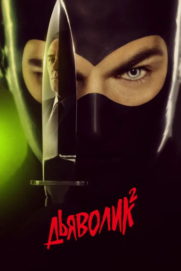 Дьяволик 2: Гинко атакует!
