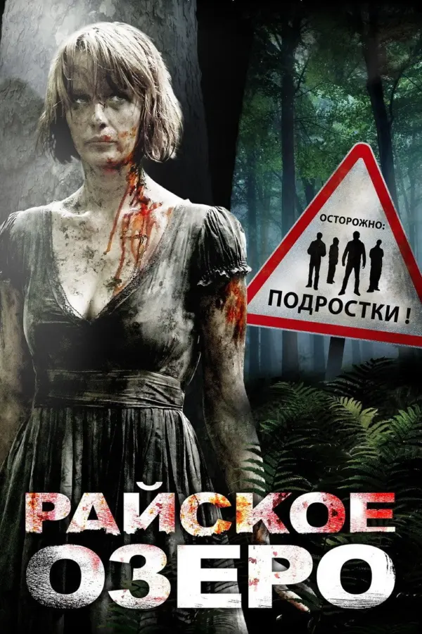 Райское озеро — постер