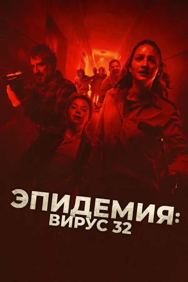 Эпидемия: Вирус-32 — постер
