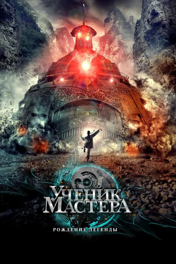 Ученик мастера
