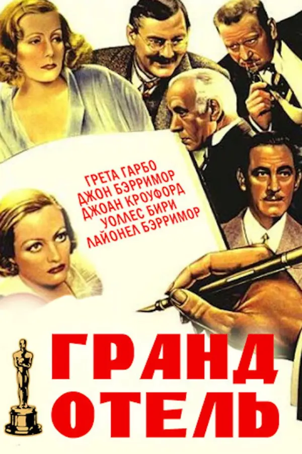 Гранд Отель — постер