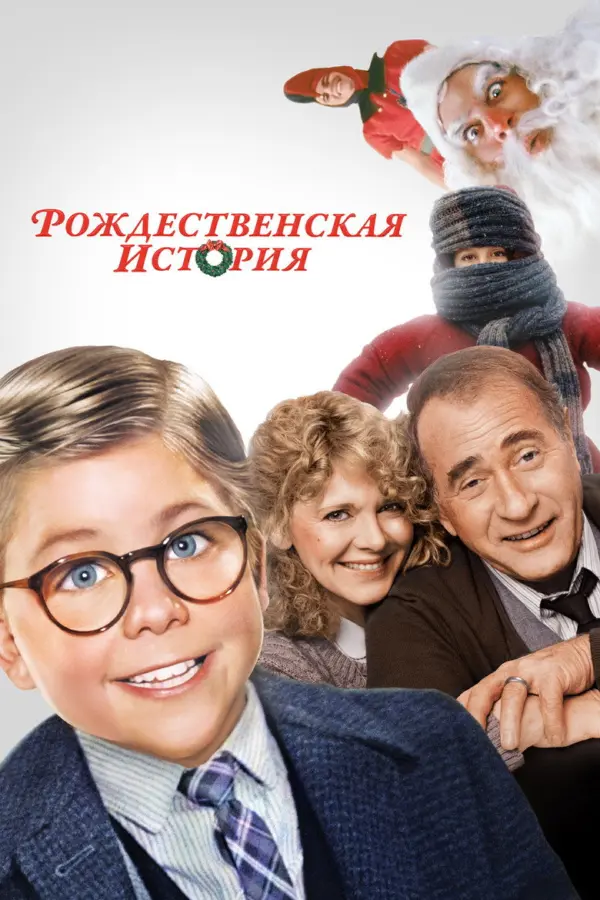 Рождественская история