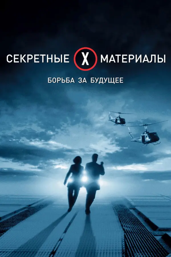 Секретные материалы: Борьба за будущее