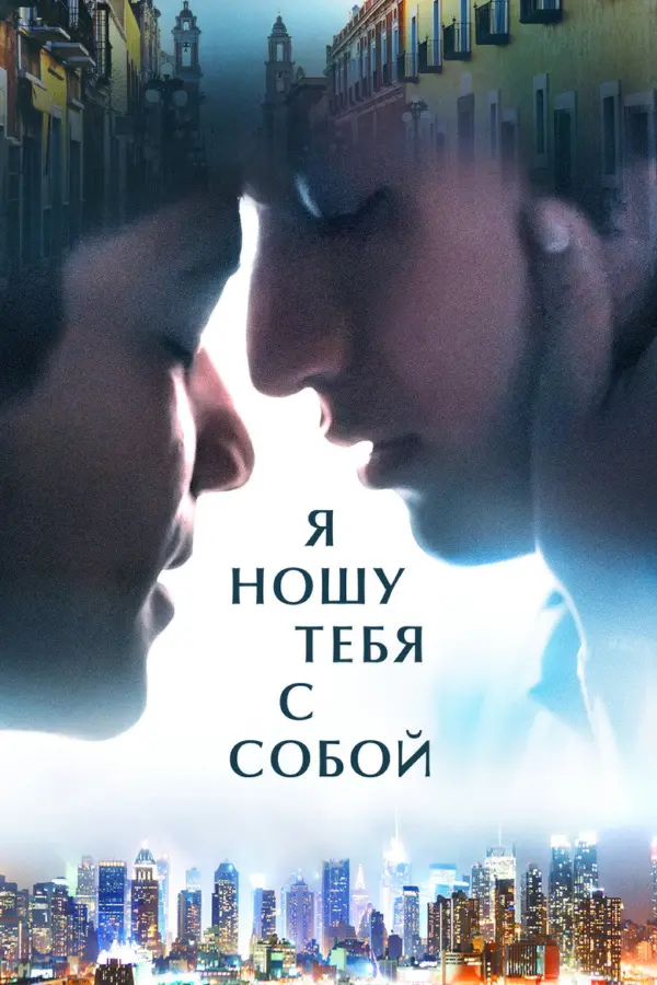 Я ношу тебя с собой