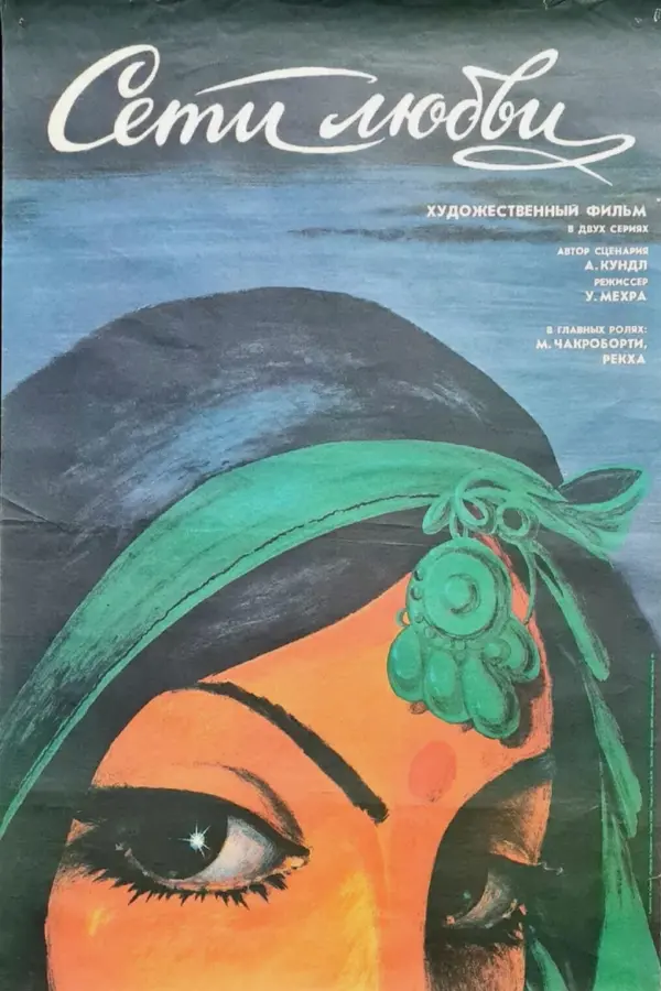 Сети любви