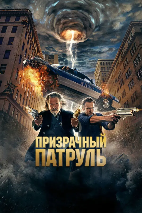 Призрачный патруль 1