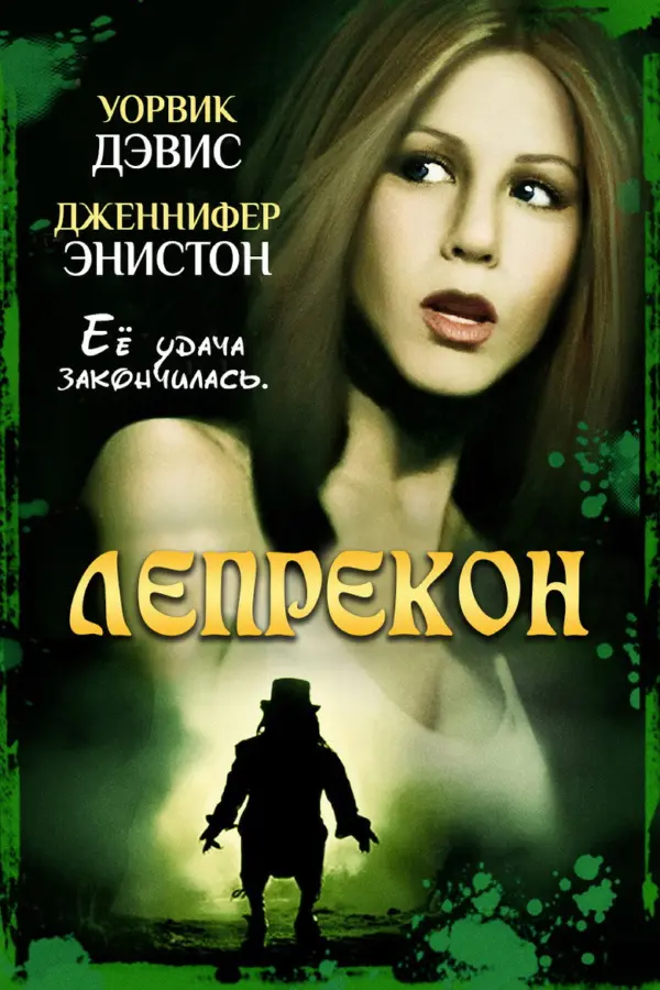 Лепрекон 1