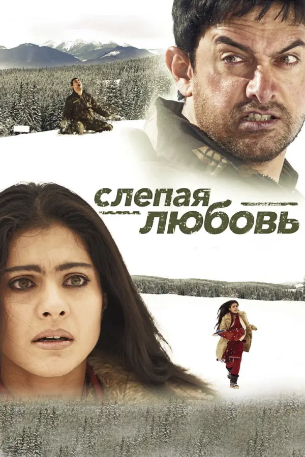 Слепая любовь