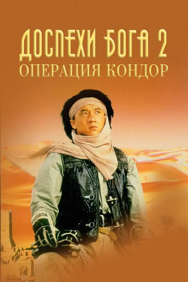 Доспехи Бога 2: Операция Кондор