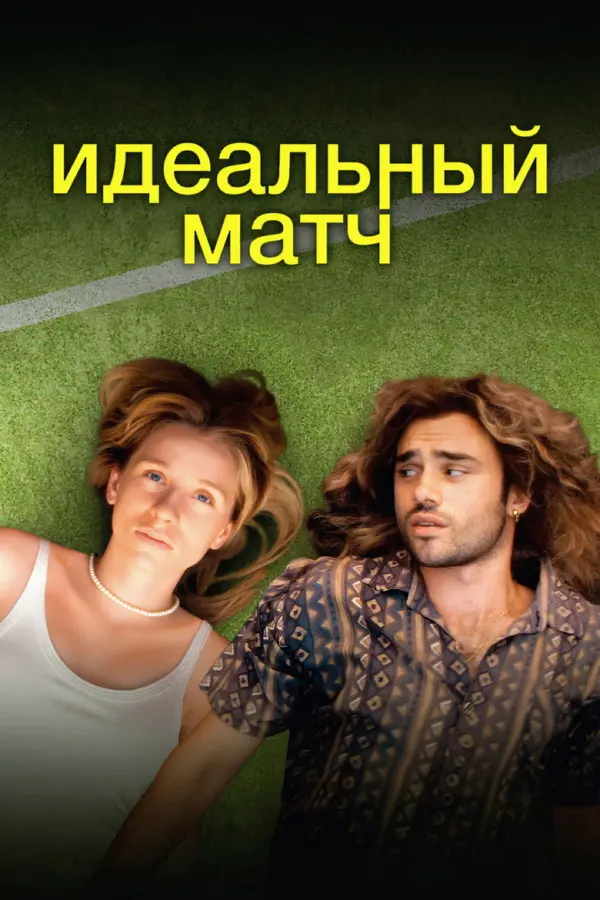 Идеальный матч