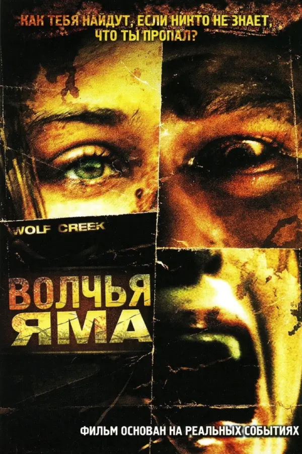 Волчья яма 1