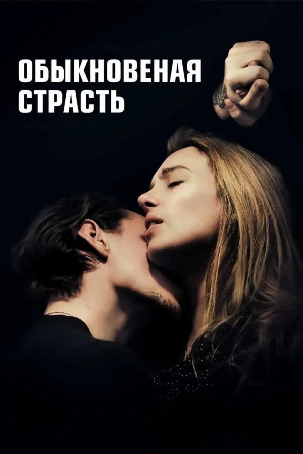 Обыкновенная страсть — постер
