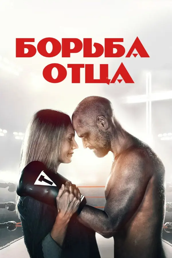 Поединок