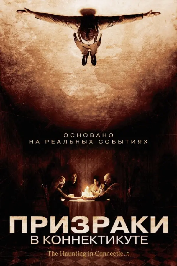 Призраки в Коннектикуте 1