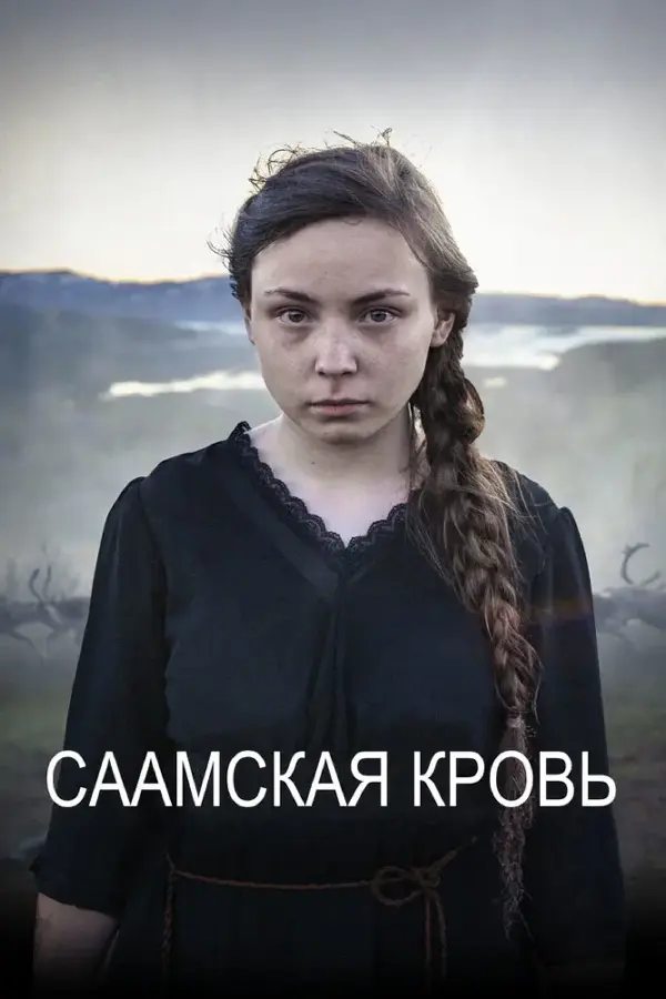 Саамская кровь — постер