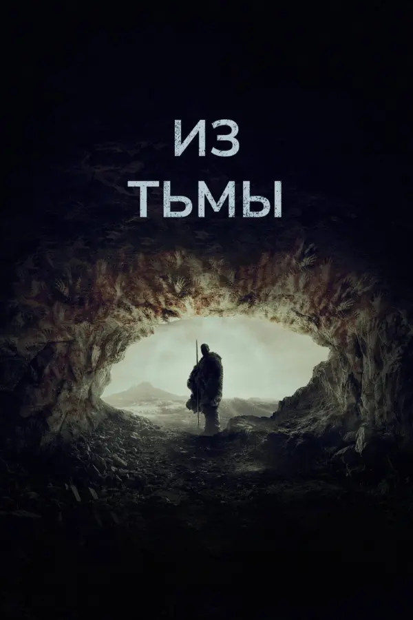 Из тьмы