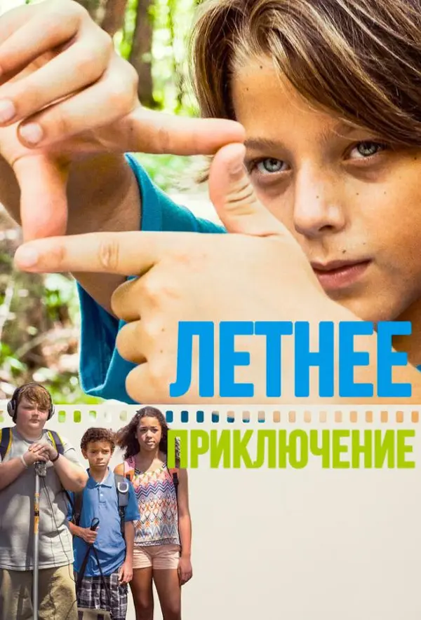 Летнее приключение — постер