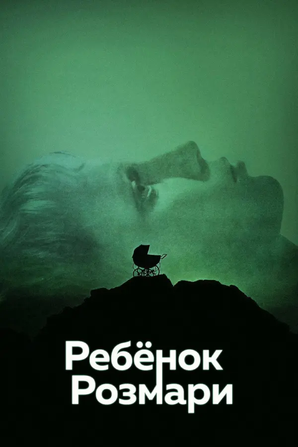 Ребенок Розмари