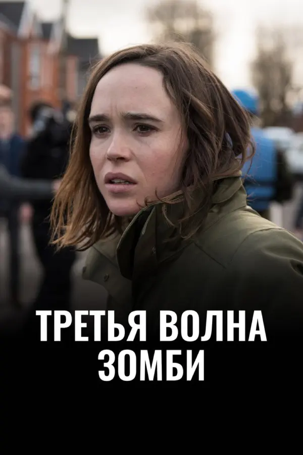 Третья волна зомби