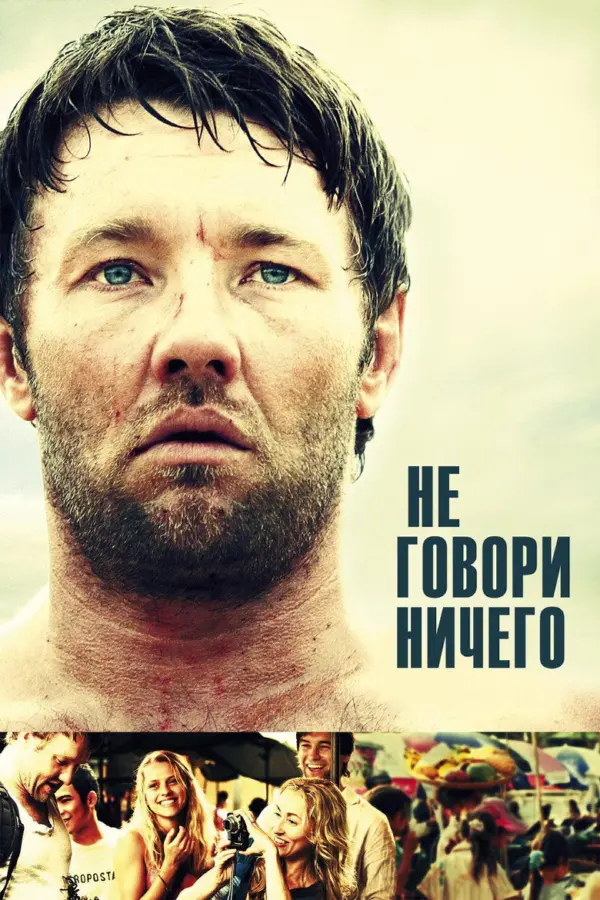 Не говори ничего — постер