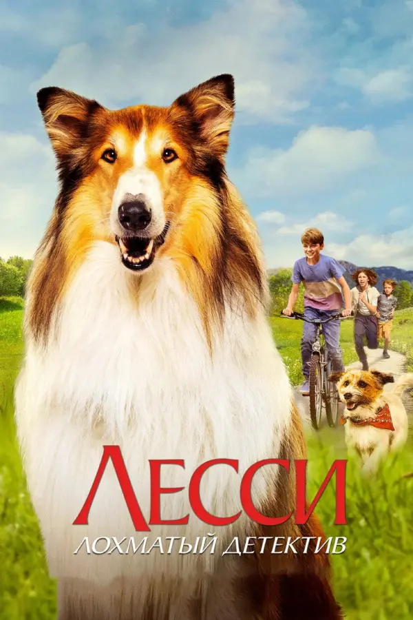 Лесси - лохматый детектив