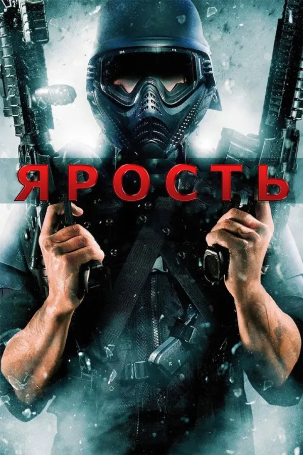 Ярость 1