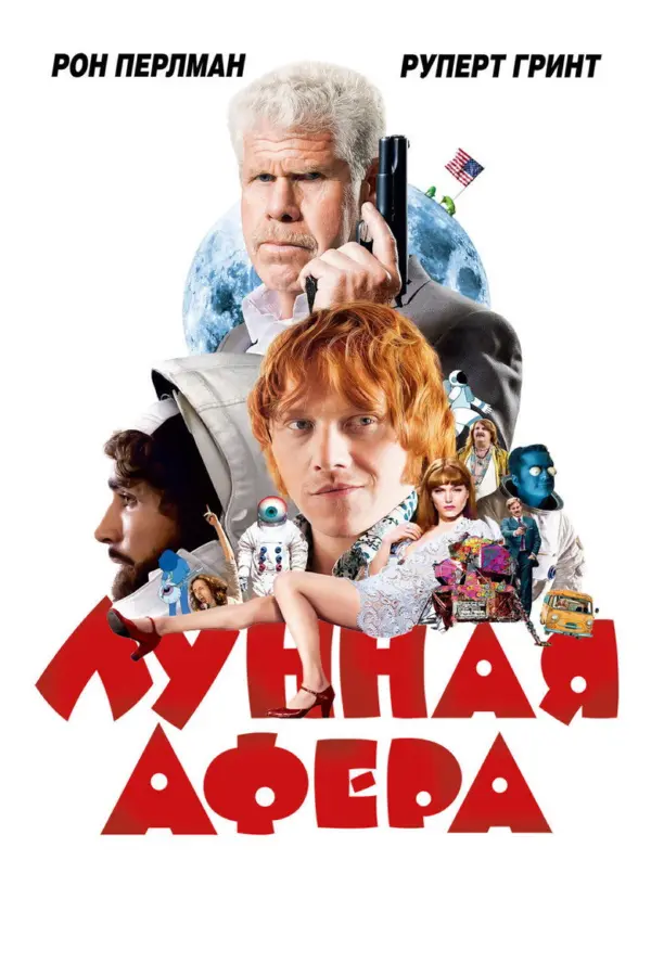 Лунная афера — постер