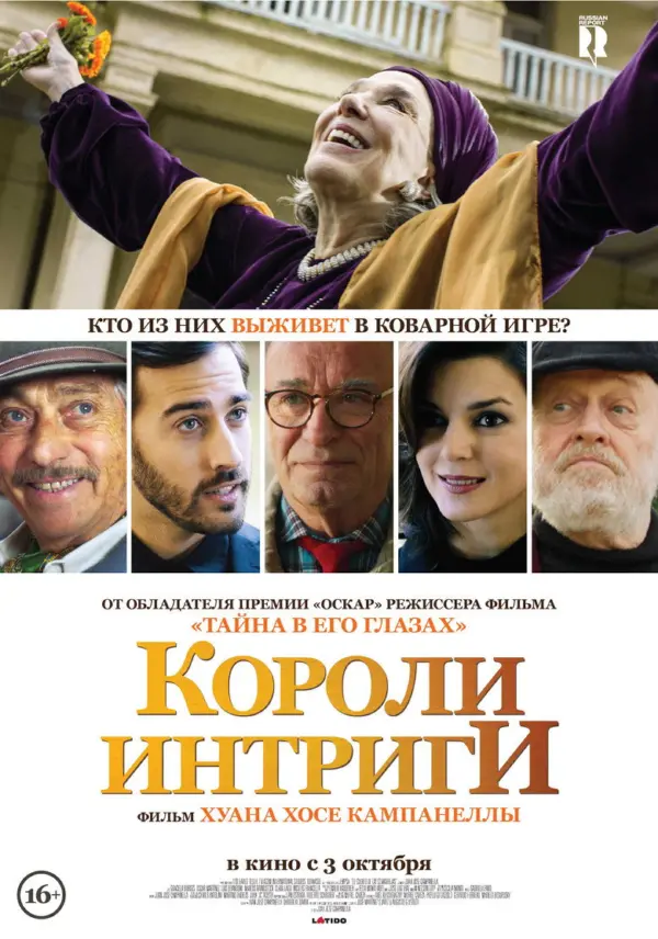 Короли интриги — постер