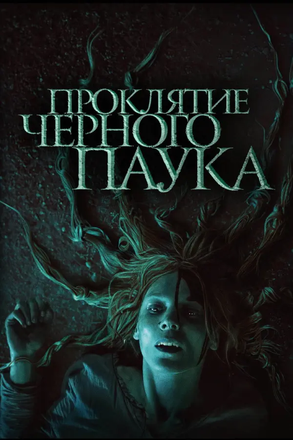 Проклятие черного паука