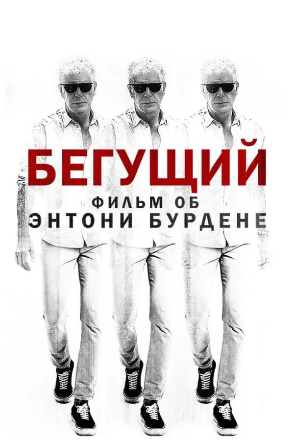 Бегун: Фильм об Энтони Бурдене