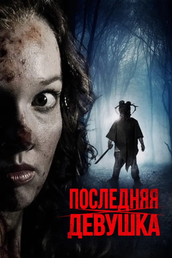 Последняя девушка — постер