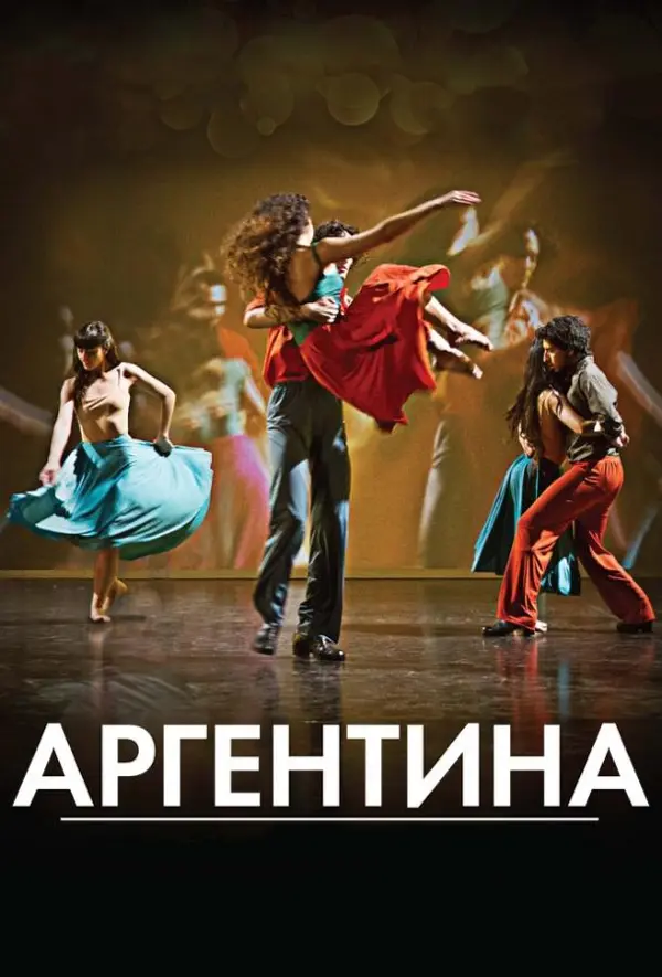 Аргентина — постер