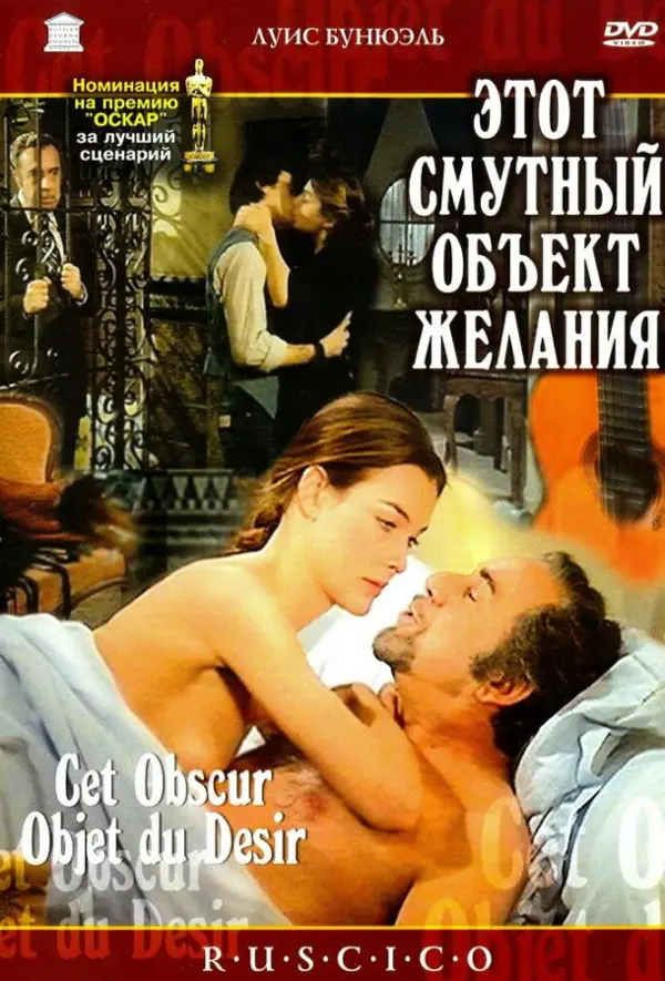 Этот смутный объект желания — постер