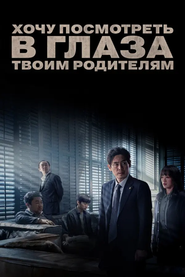 Хочу посмотреть в глаза твоим родителям